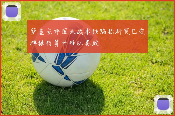 萨基点评国米战术缺陷称科莫已变样银行算计难以奏效