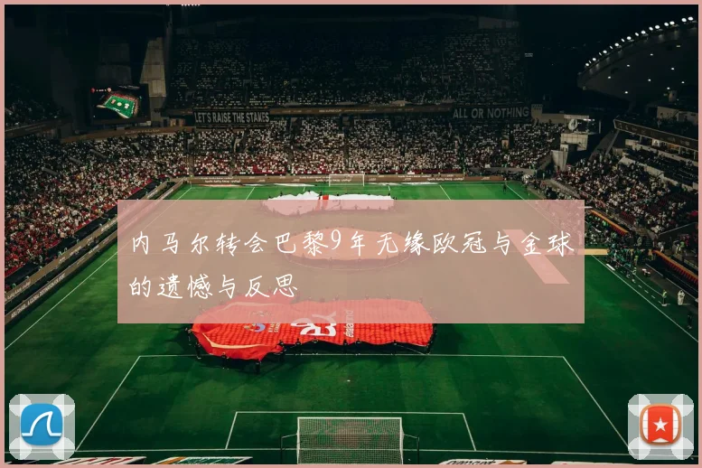 内马尔转会巴黎9年无缘欧冠与金球的遗憾与反思
