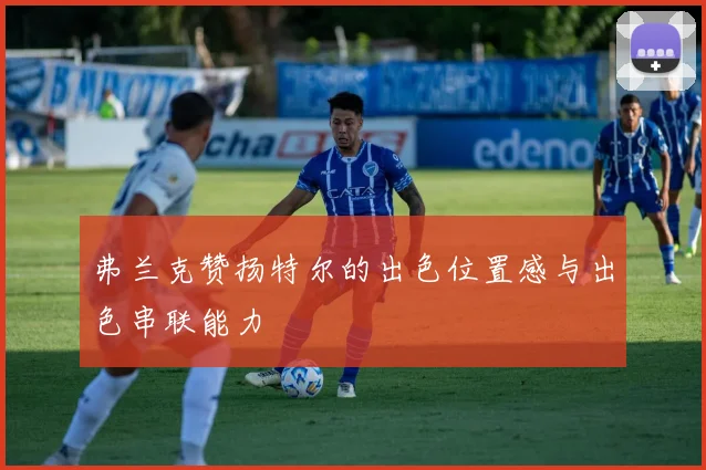 弗兰克赞扬特尔的出色位置感与出色串联能力