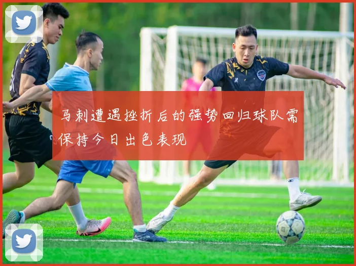 马刺遭遇挫折后的强势回归球队需保持今日出色表现