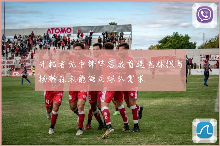 开拓者无中锋阵容成首选克林根与杨瀚森未能满足球队需求