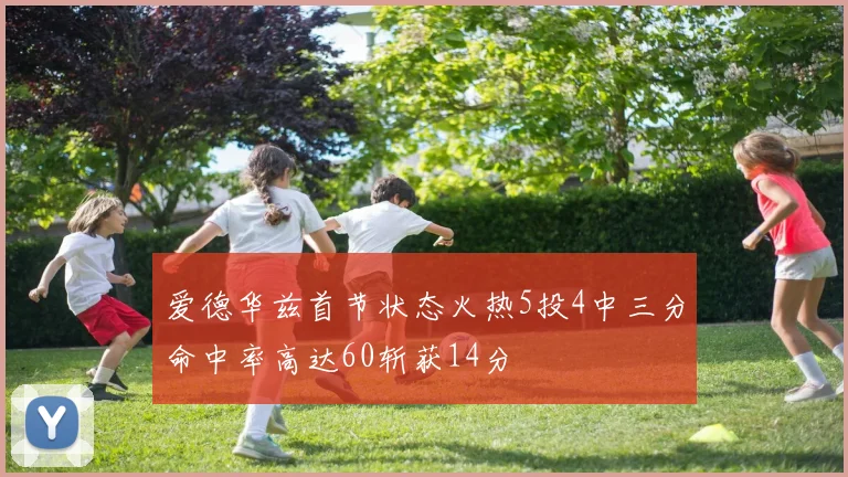 爱德华兹首节状态火热5投4中三分命中率高达60斩获14分