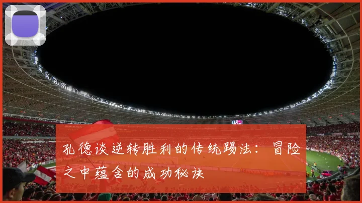孔德谈逆转胜利的传统踢法：冒险之中蕴含的成功秘诀