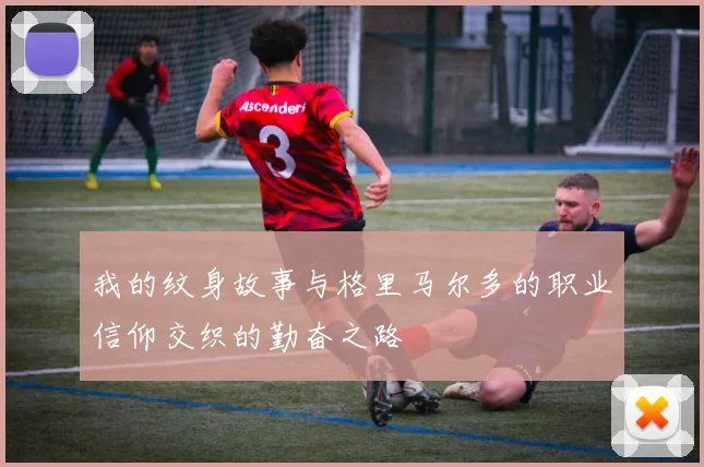 我的纹身故事与格里马尔多的职业信仰交织的勤奋之路