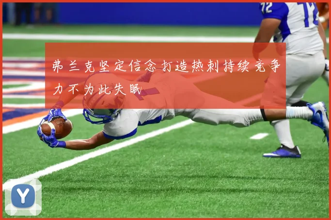 弗兰克坚定信念打造热刺持续竞争力不为此失眠