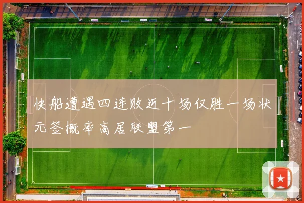 快船遭遇四连败近十场仅胜一场状元签概率高居联盟第一